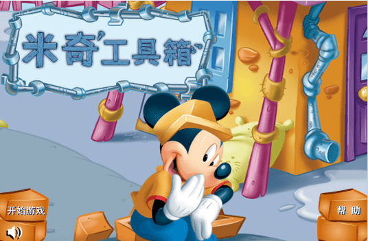 米奇工具箱