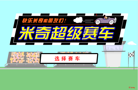 米奇超级赛车