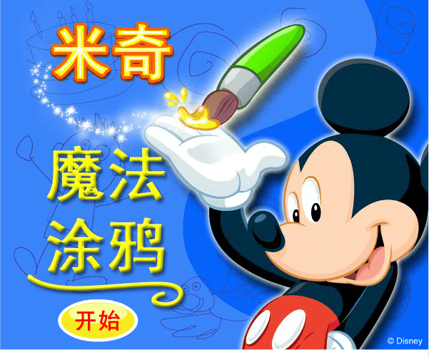 米奇魔法涂鸦