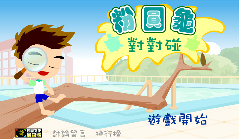 粉圆龟