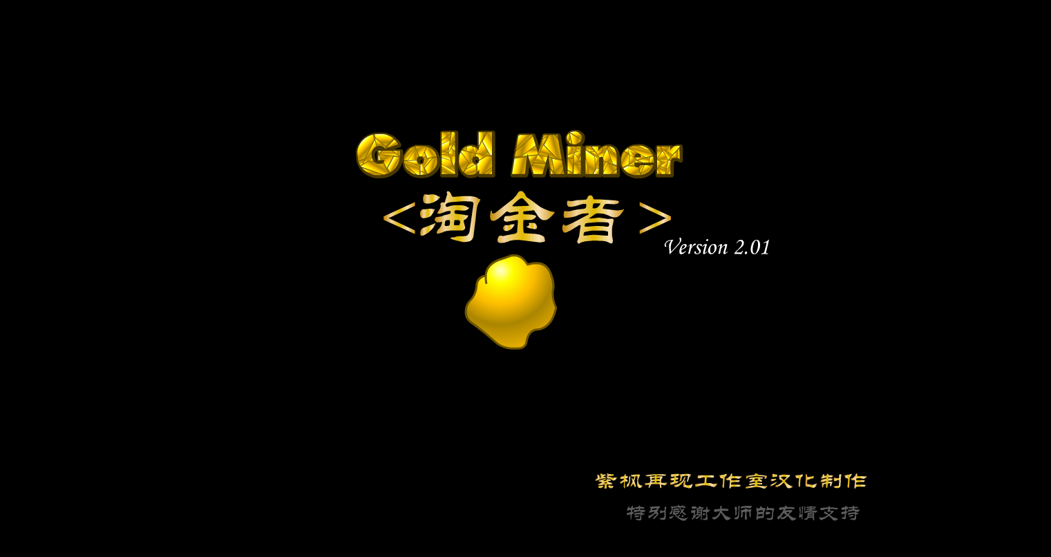 紫枫淘金者2.1