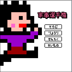 繁忙的主妇