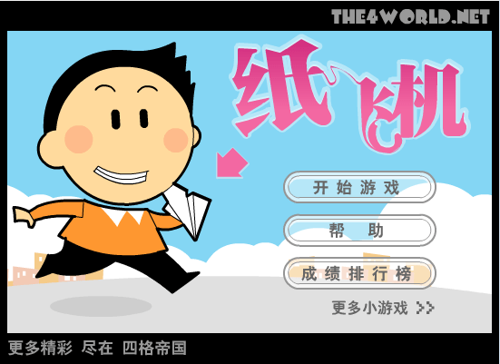 纸飞机-四格帝国