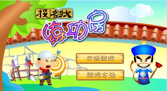 练功房