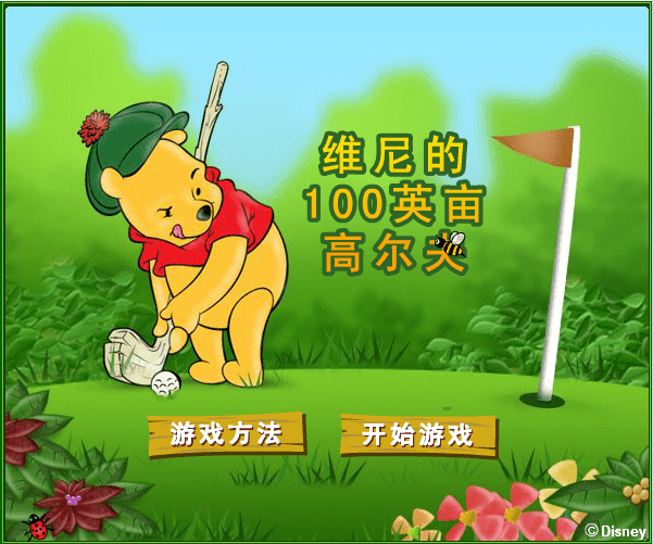 维尼的高尔夫
