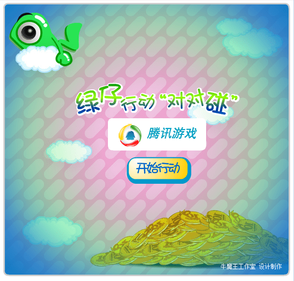 绿蛙对对碰