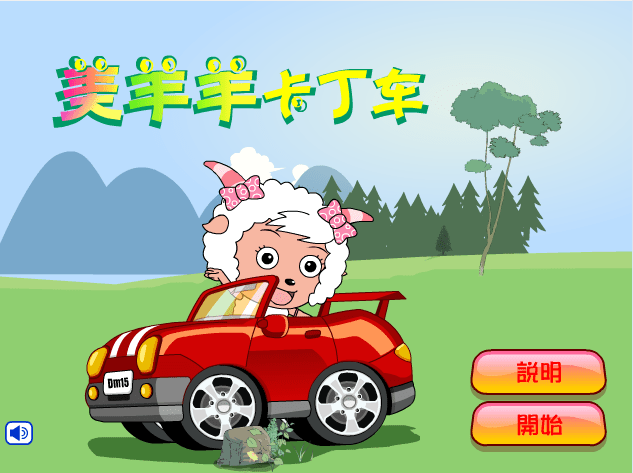 美羊羊卡丁车