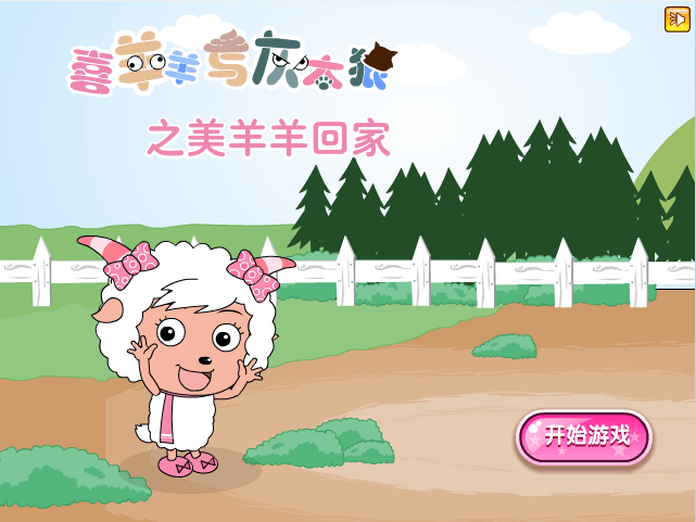 美羊羊回家