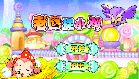 老鹰捉小鸡