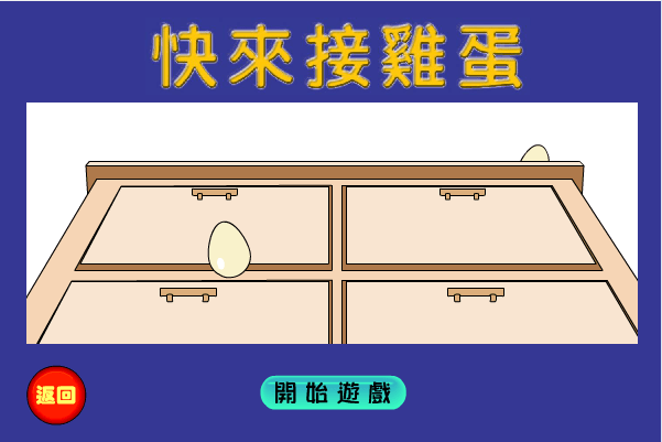 老鼠接鸡蛋