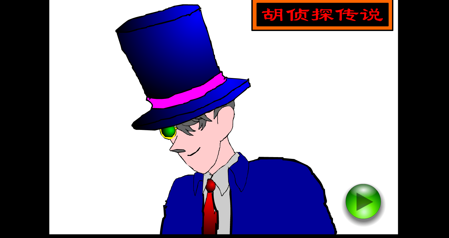 胡侦探传说之夏日酒吧杀人事件