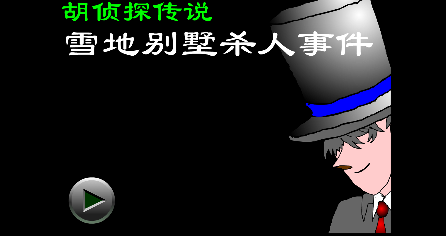 胡侦探传说之雪地别墅杀人事件
