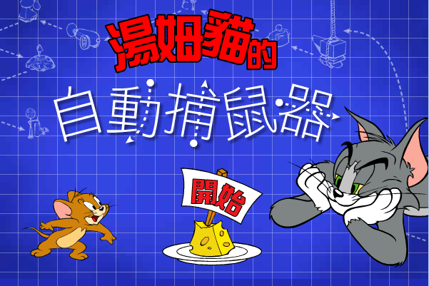 自动捕鼠器
