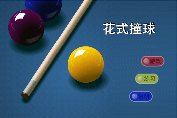 花式撞球