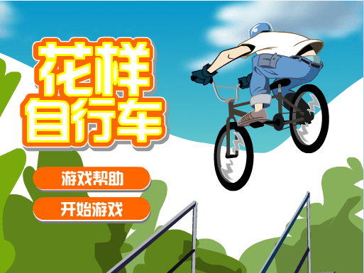 花样自行车（中文版）