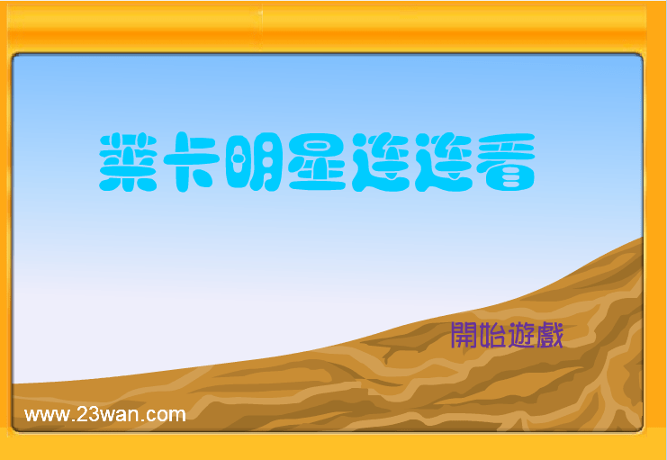 莱卡明星连连看