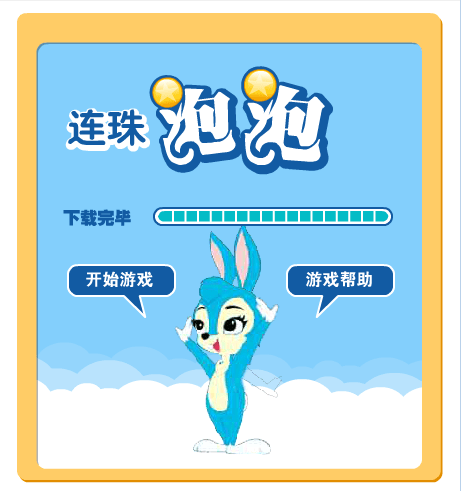 蓝兔连珠泡泡