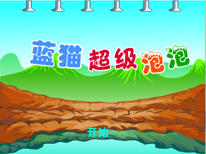 蓝猫超级泡泡