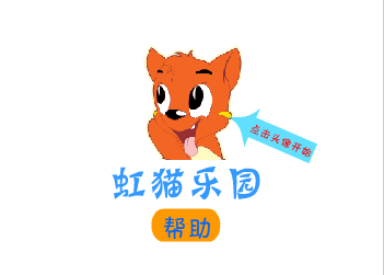 虹猫的转转盘