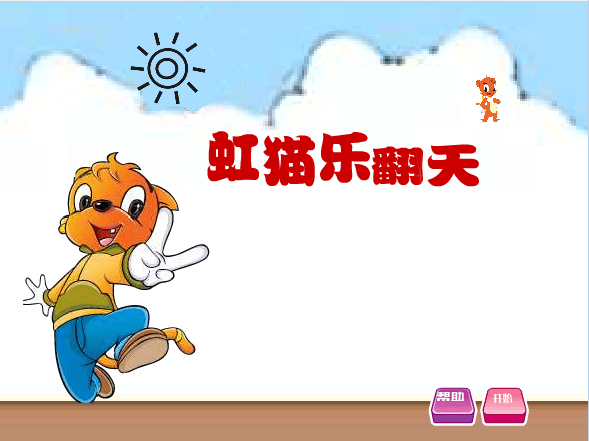 虹猫蓝兔乐翻天