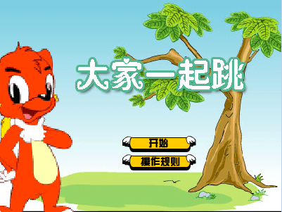 虹猫蓝兔大家一起跳