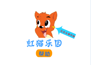 虹猫蓝兔机灵球