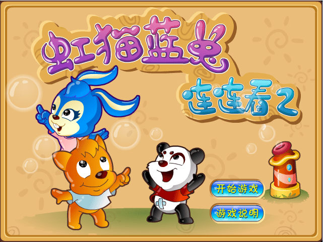 虹猫蓝兔连连看2