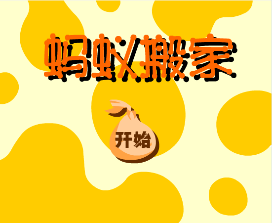 蚂蚁搬家