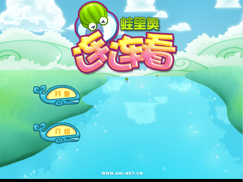 蛙里奥连连看