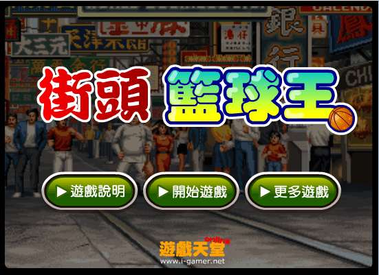 街头篮球王