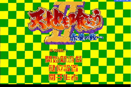 街机三国志FLASH（加入道具系统）极品版