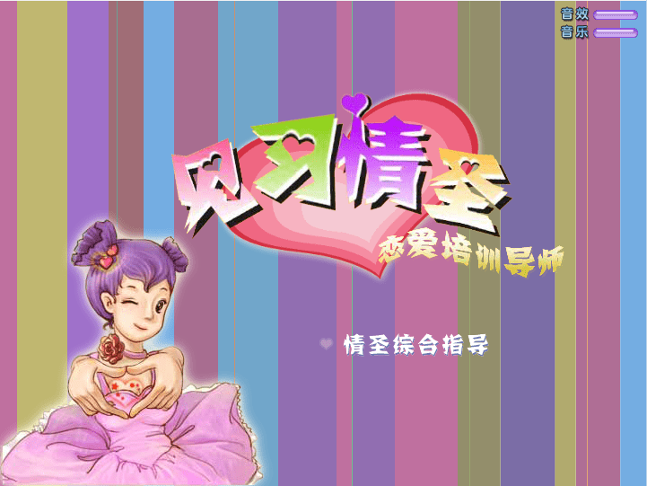 见习情圣