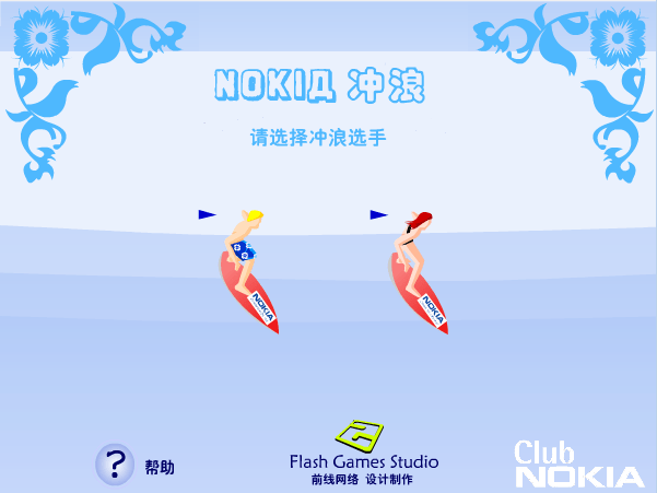 诺基亚冲浪