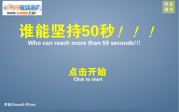 谁能坚持50秒