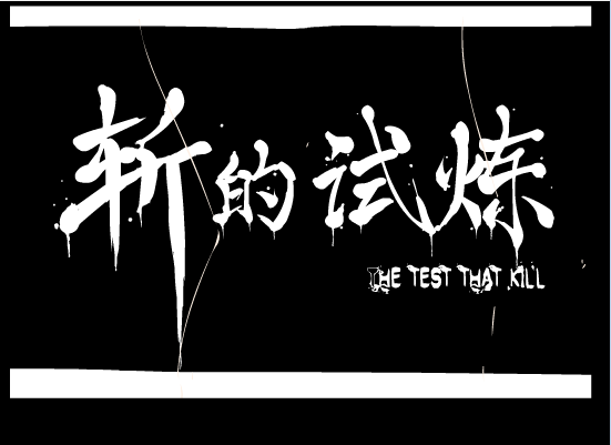 豪义斩杀