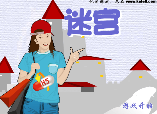 走迷宫救女友