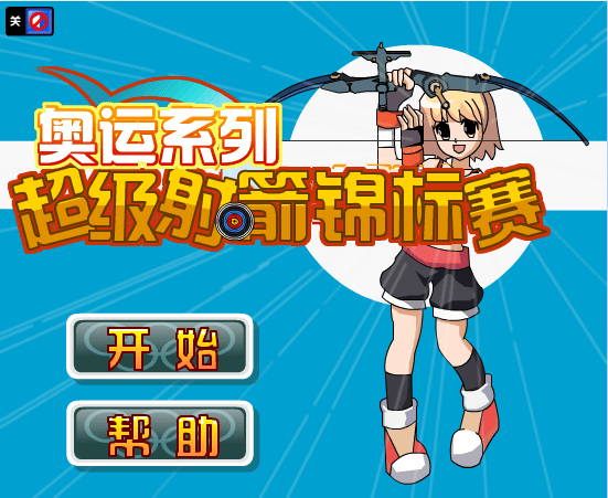 超级射箭比赛