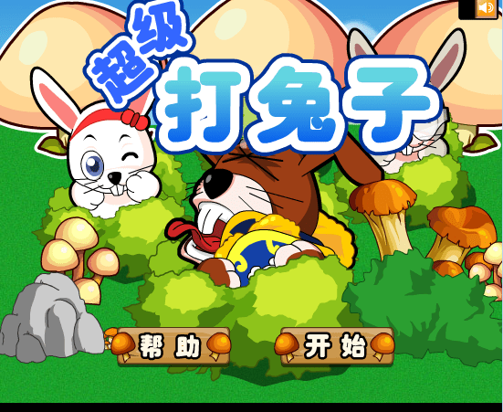 超级打兔子
