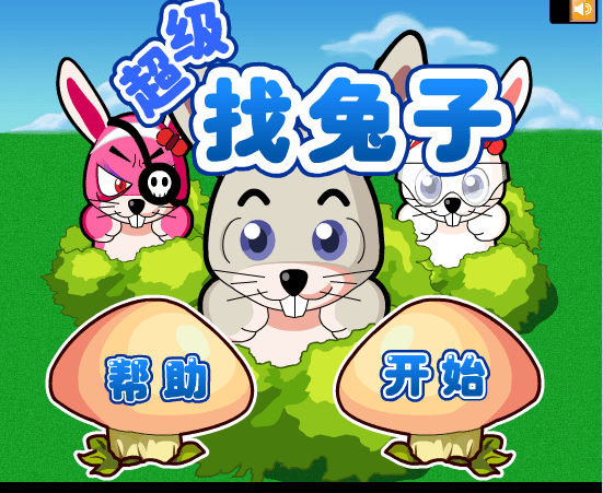 超级找兔子