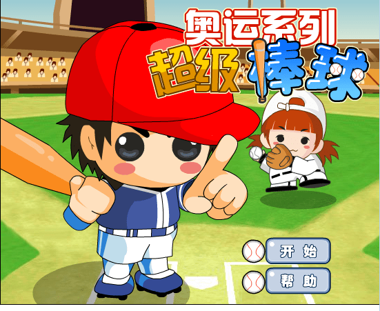 超级棒球