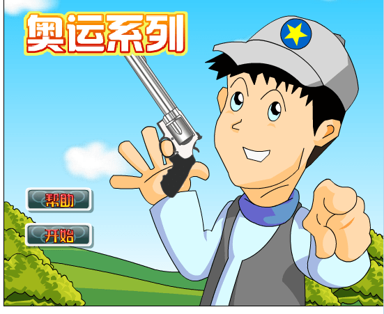 超级移动射击