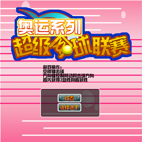 超级网球联赛