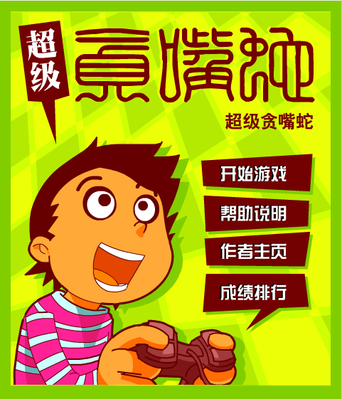 超级贪嘴蛇