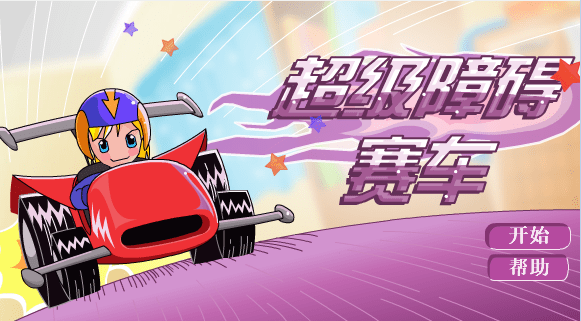 超级障碍赛车