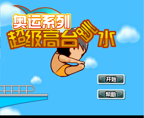 超级高台跳水