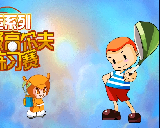 超级高尔夫