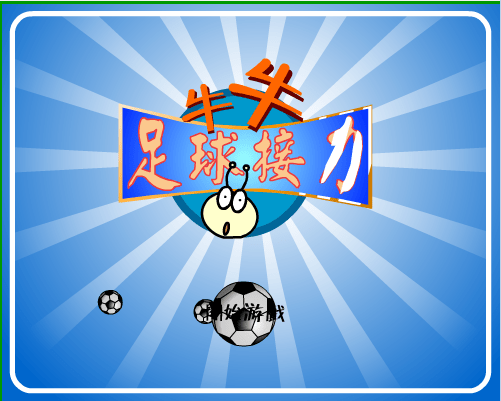 足球彩蛋