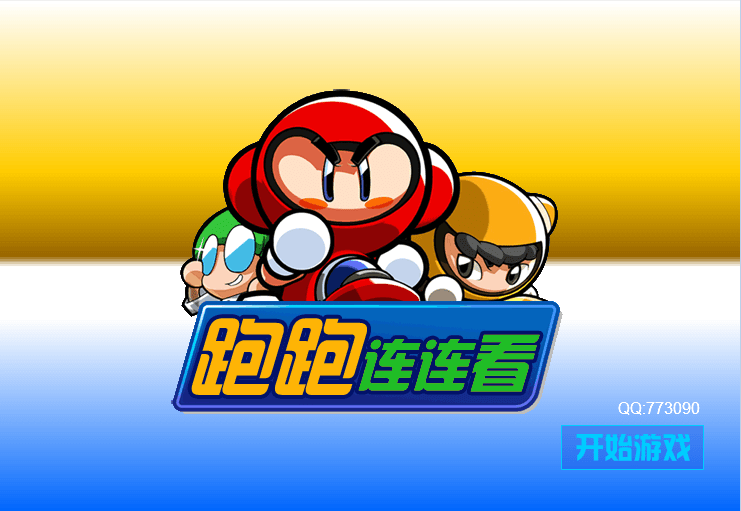 跑跑连连看