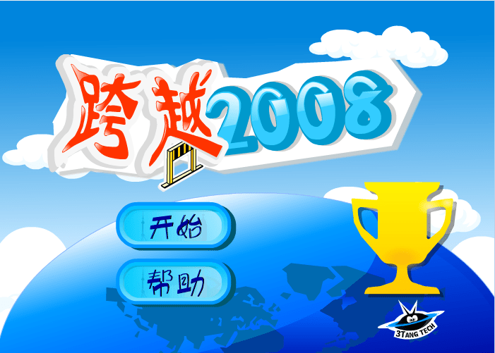 跨越2008