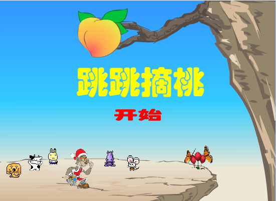 跳跳摘桃
